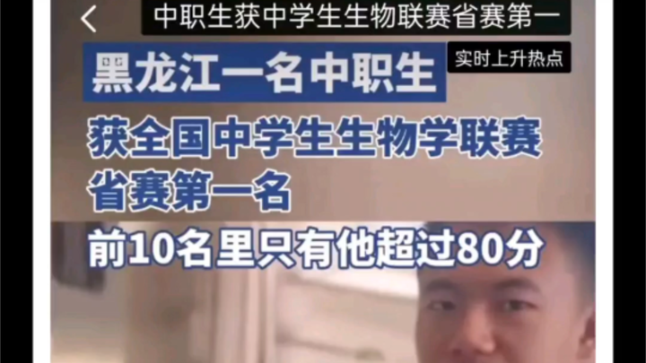 黑龙江中职生获全国中学生生物学联赛省赛第一名