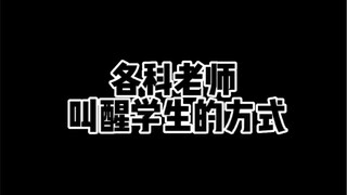 各科老师叫醒学生的方式
