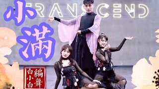 情深未必白头❀传奇才不朽《小满》中国风爵士编舞完整版
