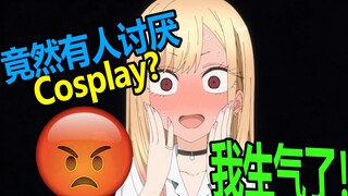 【宅百嗦】什么是Cosplay？为什么被那么多人讨厌？