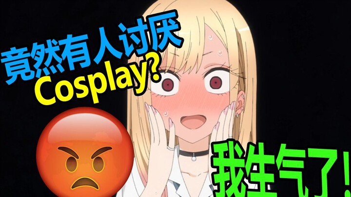 【宅百嗦】什么是Cosplay？为什么被那么多人讨厌？