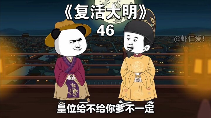 《复活大明》46：其实我不想当皇帝