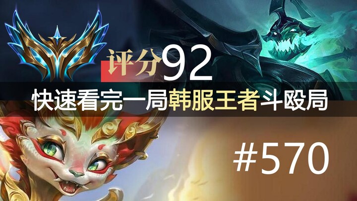 接近一个小时的战斗！打完十个人都麻了！快速看完一局韩服王者斗殴局#570 Kingdom