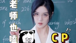 【短剧】老师不仅会嗑cp还会助攻