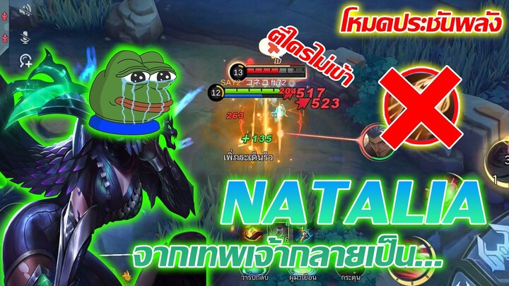 Natalia ในโหมดประชันพลัง จากเทพเจ้ากลายเป็น...|Mobile legends