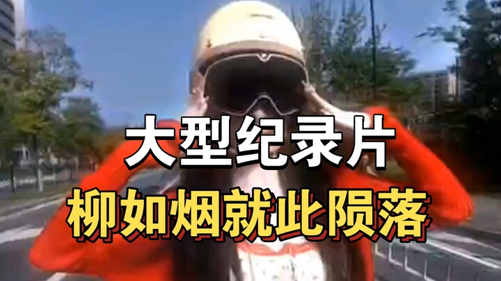 المسلسل الوثائقي الضخم «لماذا سقطت ليو روييان؟» مستمر في العرض من أجلك！！！！！！！！！