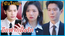 (ซับไทย) (ชื่อไทย) ศศิ คุณหนู | อีกฟากฝั่งรัก | แต่งงานสายฟ้าแลบเขาคนนั้น