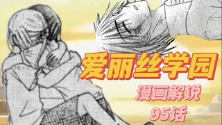 【爱丽丝学园】想到你会一个人哭就还是来了95话漫画解说