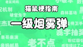 【猫鼠梗指南】一级烟雾弹是什么梗？