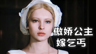 1984古早童话：傲慢公主被迫嫁乞丐，却不料一切都是骗局