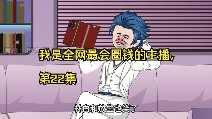 我是全网最会圈钱的主播，第22集