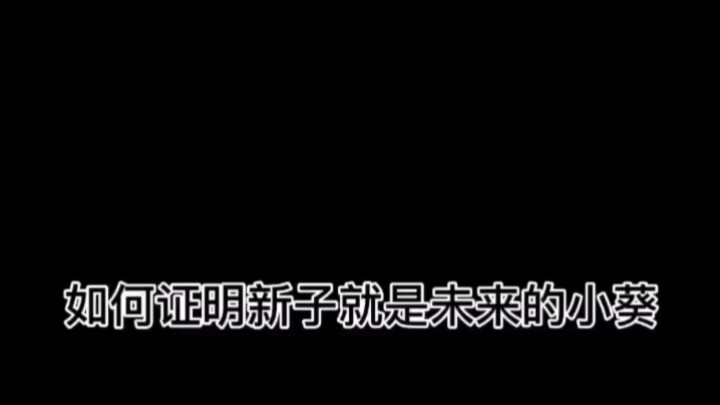 如何证明新子就是五年后的小葵