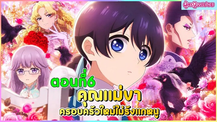 (สปอยอนิเมะใหม่) คุณแม่ขา ครอบครัวใหม่ไม่รังแกหนู : คุณแม่ใจดีเกินไปแล้ว | ตอนที่ 6 😈🏡