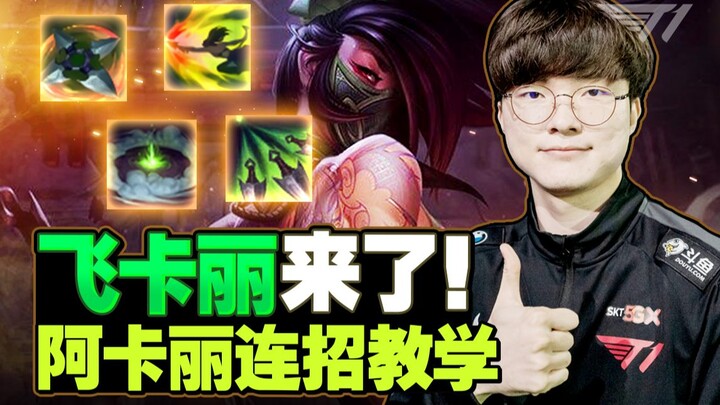 【ไฮไลต์ไลฟ์ของ Faker】เฟยคาลี่มาแล้ว!