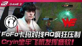 IG vs WE FoFo卡玛对线RQ疯狂压制！ Cryin坐牢飞机发挥疲软！ Game 2 | 2024 LPL春季赛