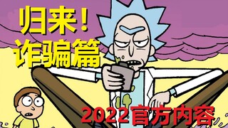 【瑞克与莫蒂】2022最新官方剧情发布（诈骗篇06）