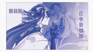 【阴阳师/手书】初恋-回春丹【荒月读】