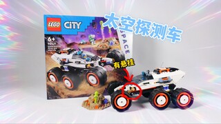 拥有两种不同的悬挂：试玩乐高城市组60431太空探测车