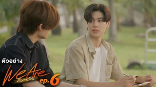 ตัวอย่าง We Are คือเรารักกัน | EP.6