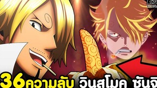 วันพีช - 36ความลับ "วินสโมค ซันจิ" องค์ชายแห่งเจอร์ม่า66 ที่ไม่มีบอกในเรื่องหลัก KOMNA CHANNEL