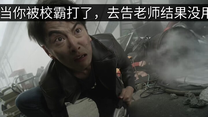 当你被校霸打了，告老师结果没用时
