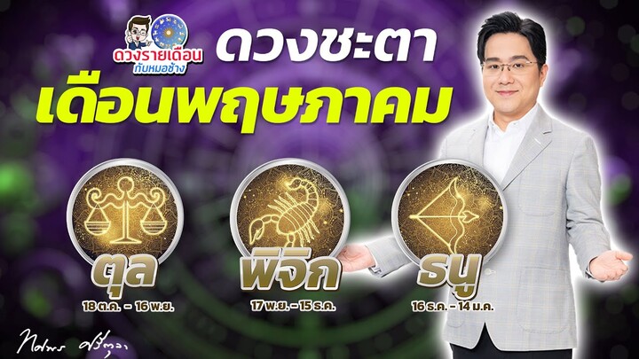 ดวงชะตาเดือนพฤษภาคม 2567 | ตุล พิจิก ธนู