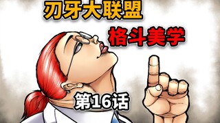 【刃牙大联盟16话】连菊花都舍弃了！这就是杰克的格斗美学！