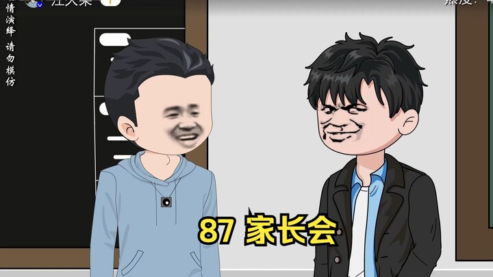 87 家长会