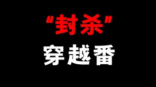 你们觉得这几年！穿越番的质量怎么样？你最喜欢哪部穿越番！？