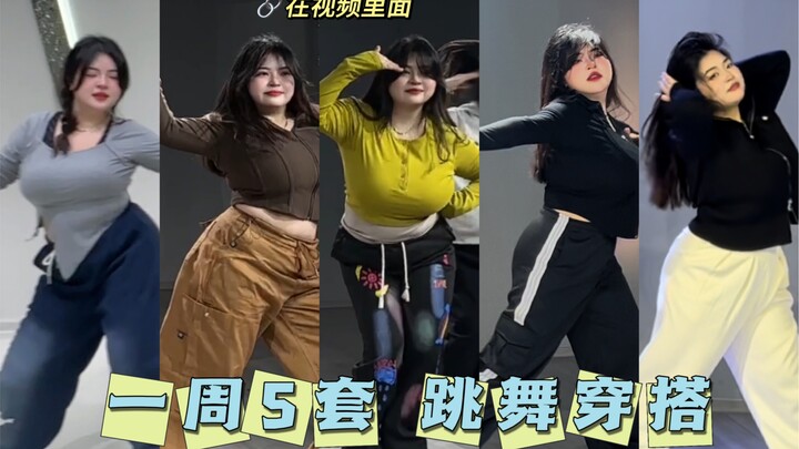 跳舞不知道怎么穿？一周五套搭配好 快来抄作业吧～