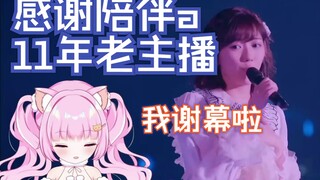 B站11年老主播退场啦！~毕业快乐江湖再见啦【桜の花びらたち】