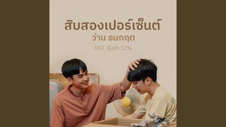 สิบสองเปอร์เซ็นต์ (Original Soundtrack...