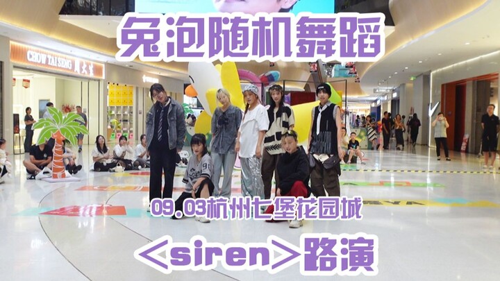 رقصة عشوائية من تو باو · حديقة تشيباو بمدينة هانغتشو · عرض ترويجي لأغنية "سيرين"