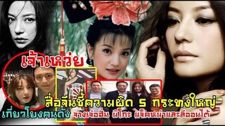 เจ้าเหว่ยที่สื่อจีนชี้ 5 ความผิดใหญ่เกี่ยวโยงไปถึงคนดัง จางเจ๋อฮั่น มิโกะ แจ็คหม่าและลีออนไต้