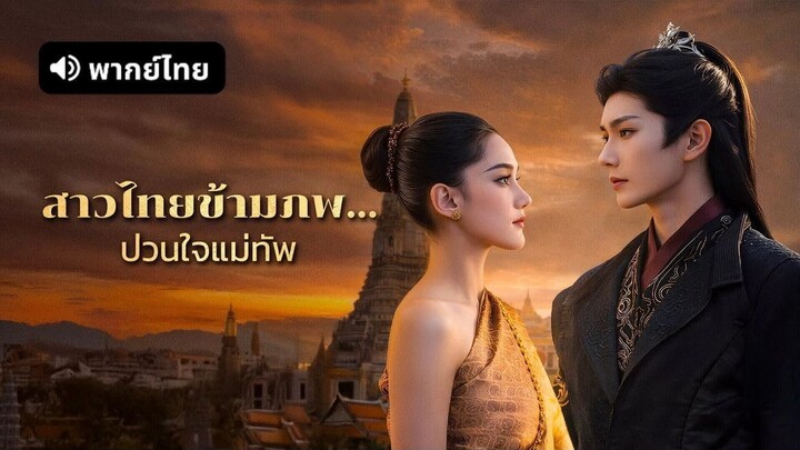 【พากย์ไทย】สาวไทยข้ามภพป่วนใจแม่ทัพ