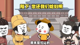 陛下，您还我们媳妇啊。