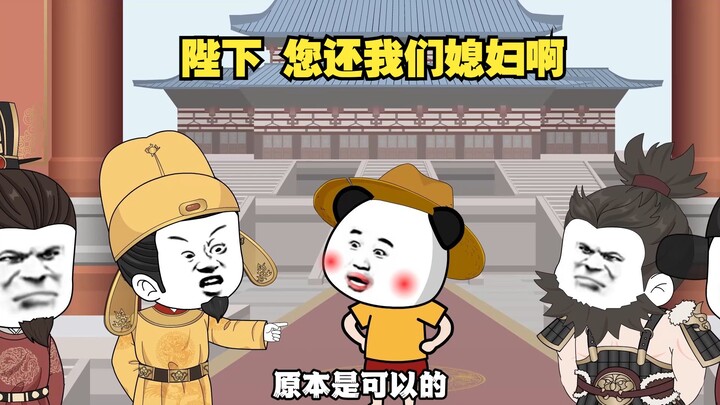 陛下，您还我们媳妇啊。