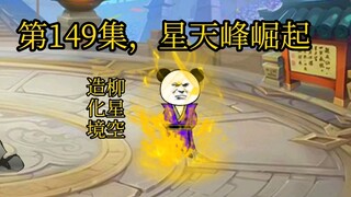 第149集，星天峰崛起。