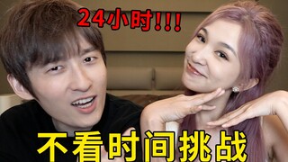 挑战24小时不看时间，女友竟然是时间管理大师？！