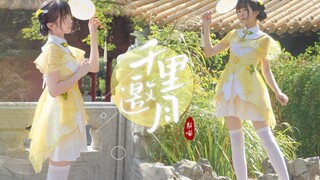 【梨喵】千里邀月☾害！这人间