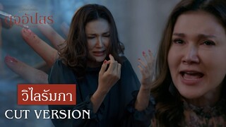 FIN | ฟ้าเกลียดจุฑาเทพทุกคน | ดุจอัปสร EP.3 | 3Plus