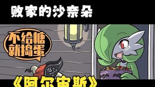 败家的沙奈朵，白给的阿尔宙斯都不要？