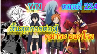 (นิยายWN) สิ้นสุดการต่อสู้ คุมาระ ออกโรง เกิดใหม่ทั้งทีก็เป็นสไลม์ไปซะแล้ว ตอนที่ 224