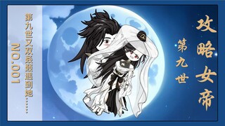 《九世攻略女帝无敌》我被女帝嘎了八世，第九世看我如何拿下女帝