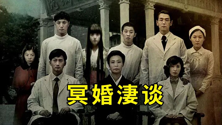 【ต้าเผิง】พิธีแต่งงานหลังความตาย ความเจ็บปวด ความโดดเดี่ยว – ภาพยนตร์สยองขวัญแบบแบ่งตอนของเกาหลีปี 20
