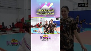 เคล็ดลับก่อนลงแข่งของนักวอลเลย์บอล | #Shorts #ว้าวดารา | one31