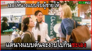 สัตวแพทย์ให้นางแบบไปจีบผู้ชายให้ แต่นางแบบดันจะงาบไปกินซะเอง | สปอยหนัง