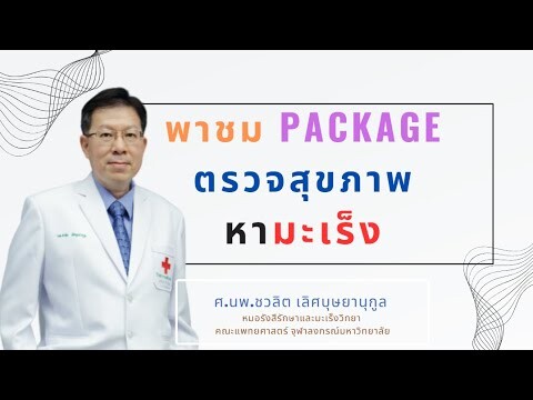 ตรวจสุขภาพหามะเร็ง แต่ละรพ มีรายละเอียดอย่างไร