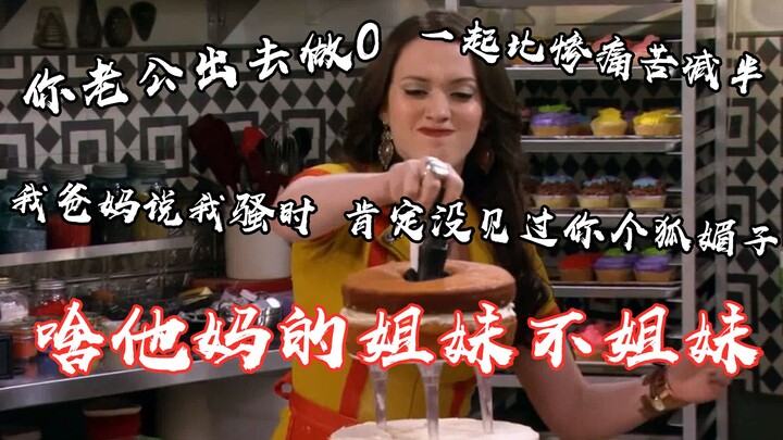 【爆笑/破产姐妹】又有什么八卦是比姐妹老公出去做0还劲爆呢！你是出来卖的，那姐妹就是拿来出卖的！