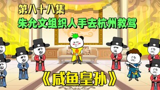 《咸鱼皇孙》第88集：朱允炆开朝会，准备组织人手去救驾朱元璋？